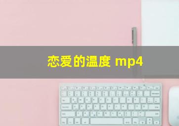 恋爱的温度 mp4